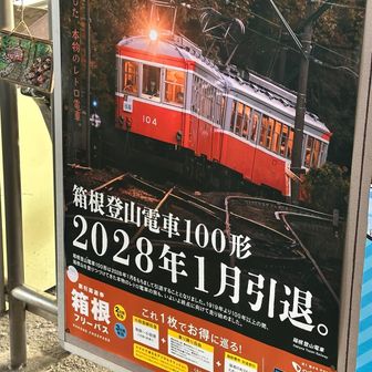 登山電車は、2028年1月に引退されるそう