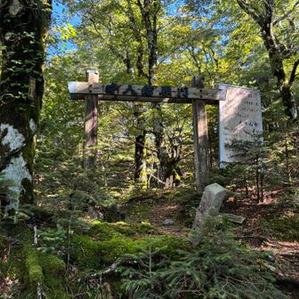 阿弥陀ヶ森の女人結界門
伯母谷覗からもう1名の方とご一緒頂いた。