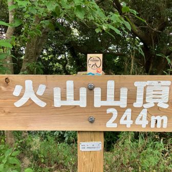 山頂標識 put on the 木札
木札 put on the 山頂標識

どっちが正しいかは貴方次第😆