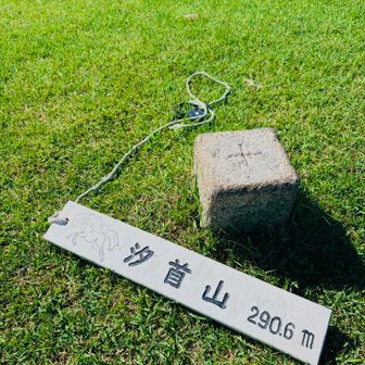 290.6m
決して高くはない山
けれども特別な山。
