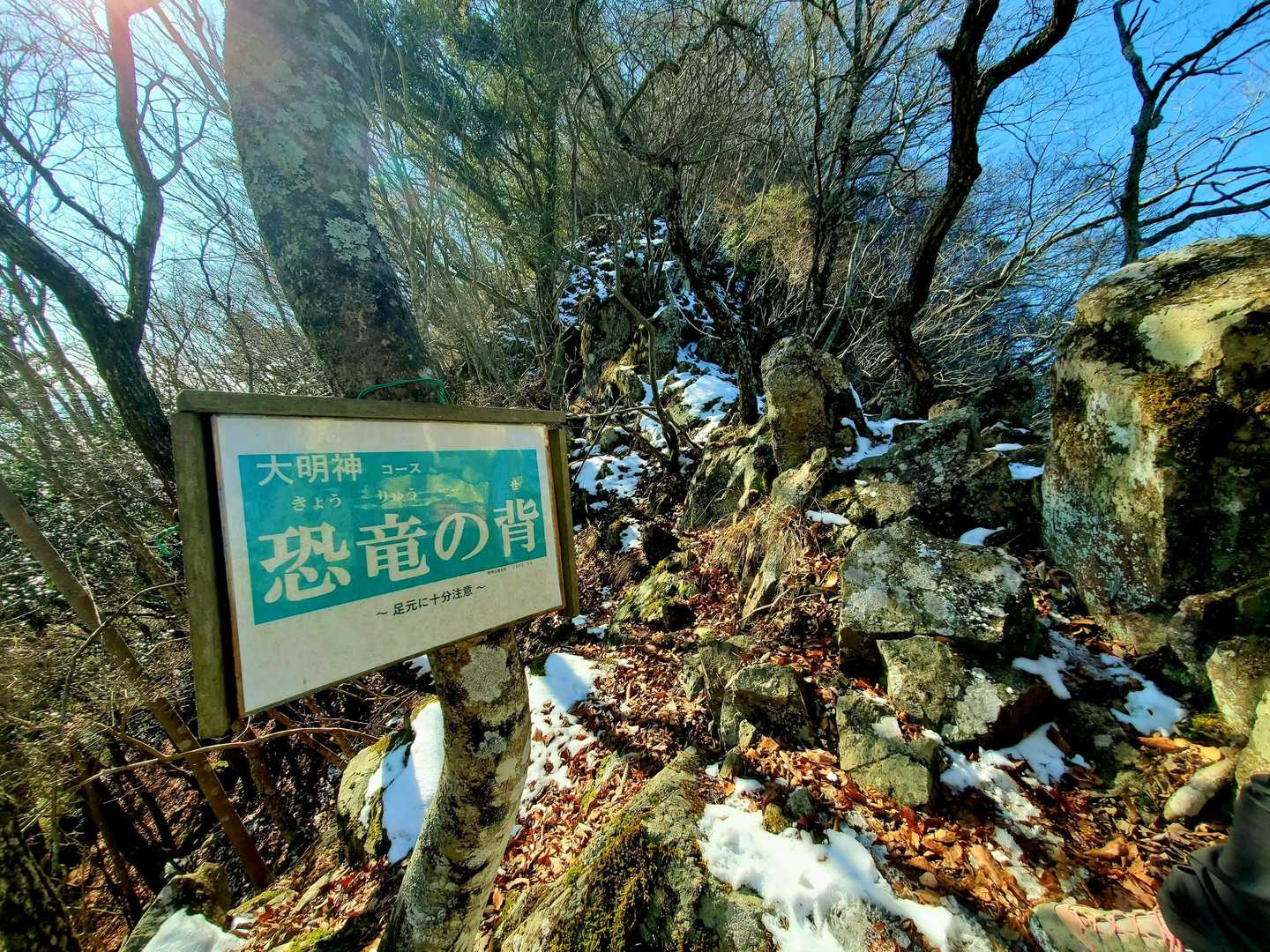 明剣岳-三角点山-明神山 周回コースの写真