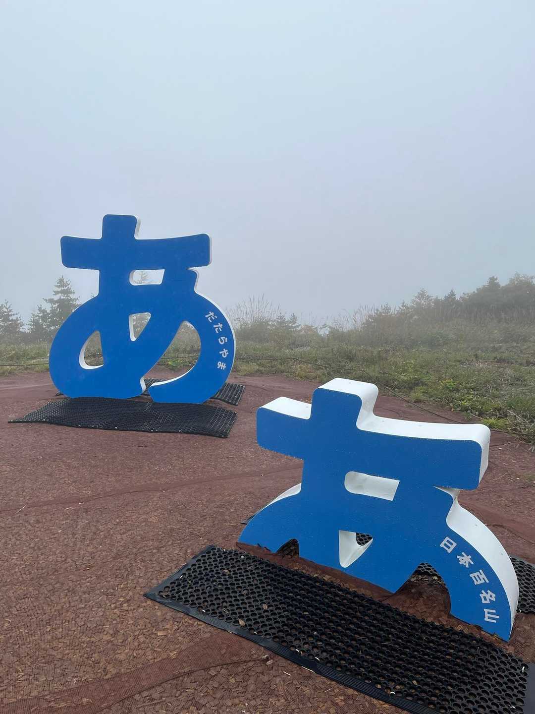 定番のこれを映して下山〜