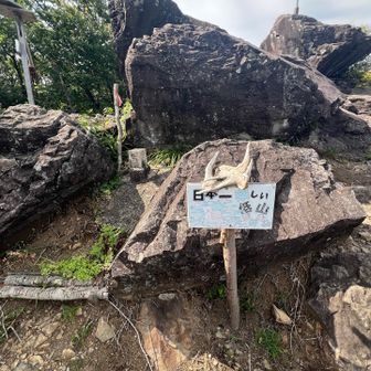 楽しい低山！