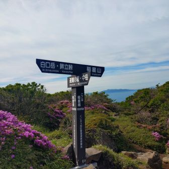 稲星越に戻り！
初めての鳴子山無事終えてホッとしたのか、ここから道間違え😭
白口岳行くのをなぜか中岳方面にしばらく歩いてしまい、引き返す😥まあまあ順調だったのに〜😂
