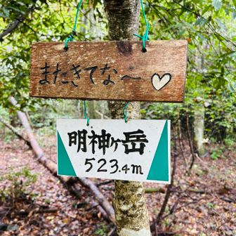 山名板。５年半ぶり。