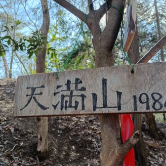 天満山到着。
