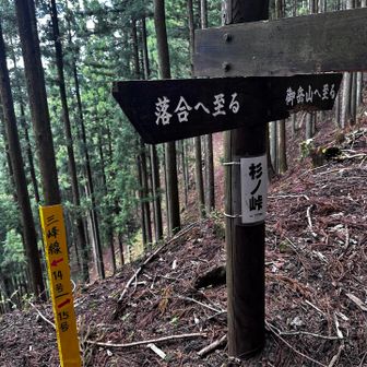 落合方面へ