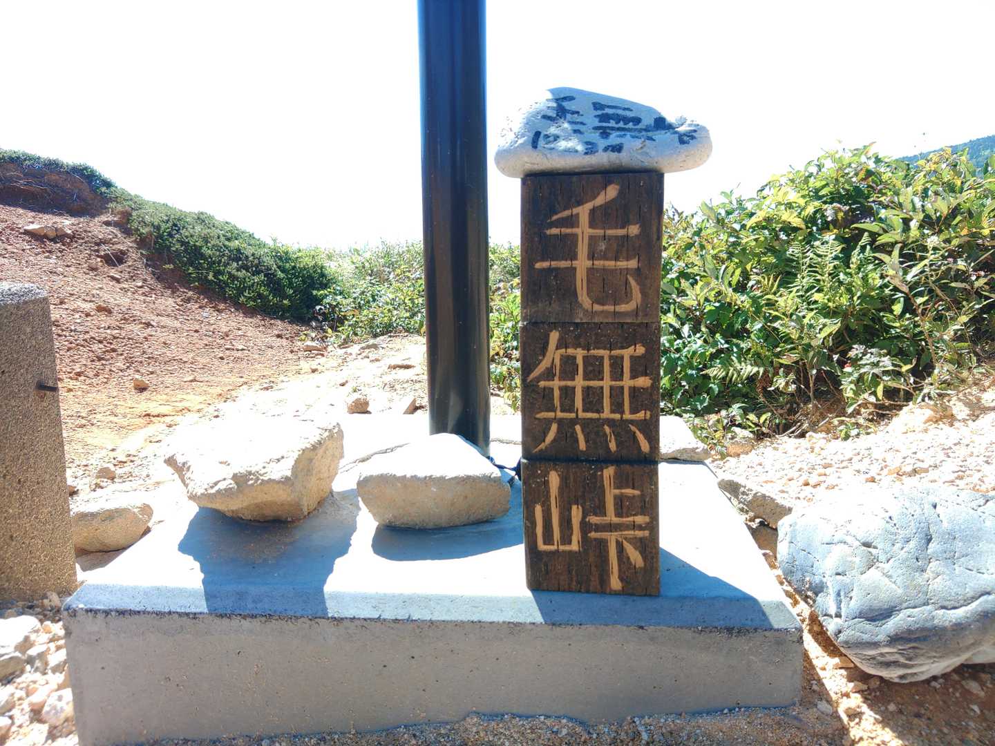 毛
無
峠