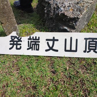 発端丈山山頂は草刈り作業真っ最中だった
綺麗にしていただき感謝感謝