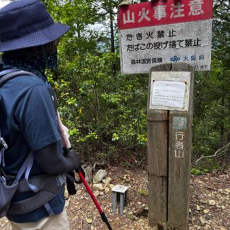 すぐ近くに行者山の山頂が有りました🎶