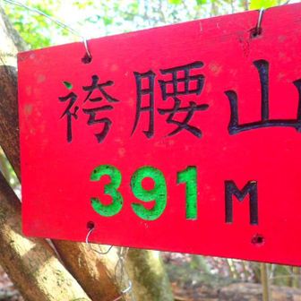 本日二座目⛰️