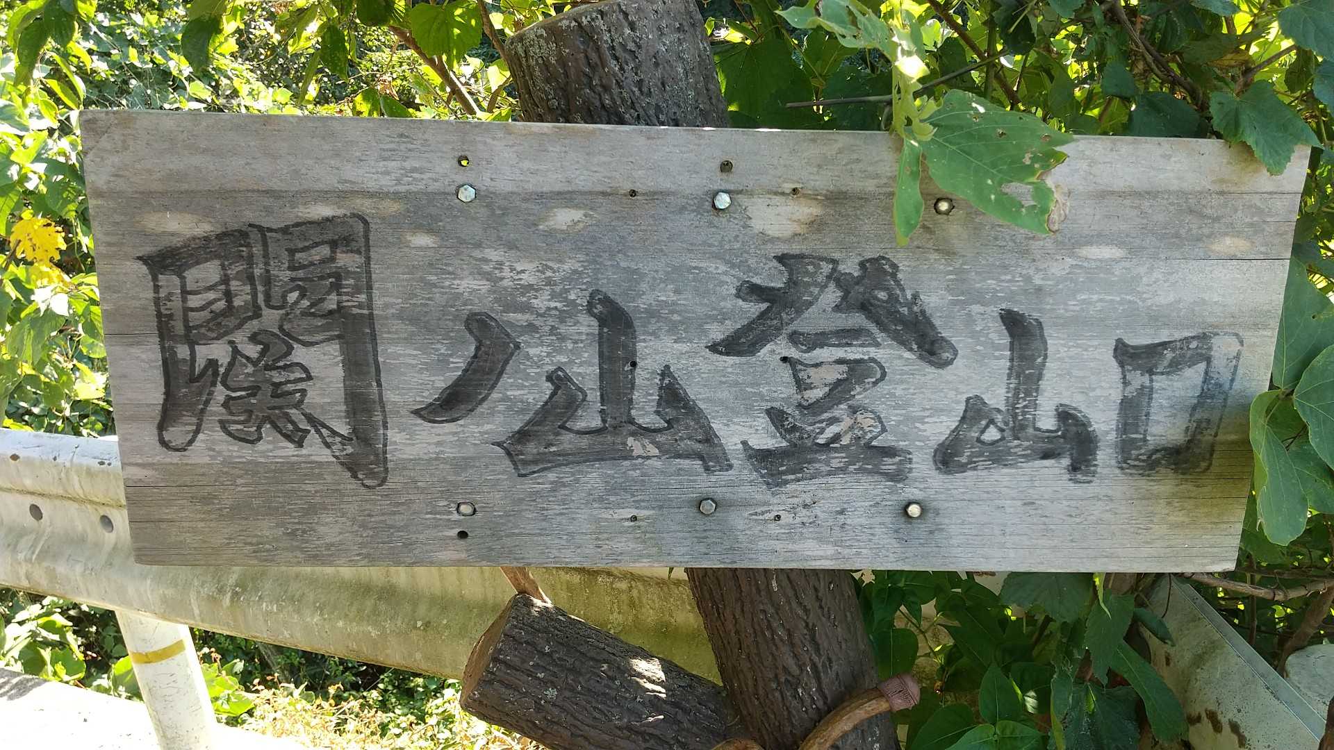 関の山登山口-関の山 往復コースの写真