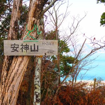 安神山⛰️山頂