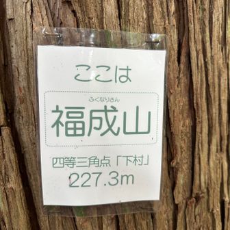 『福成山』
