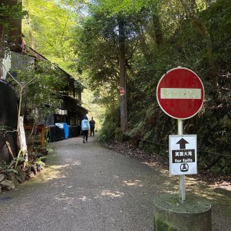 通行止め解除