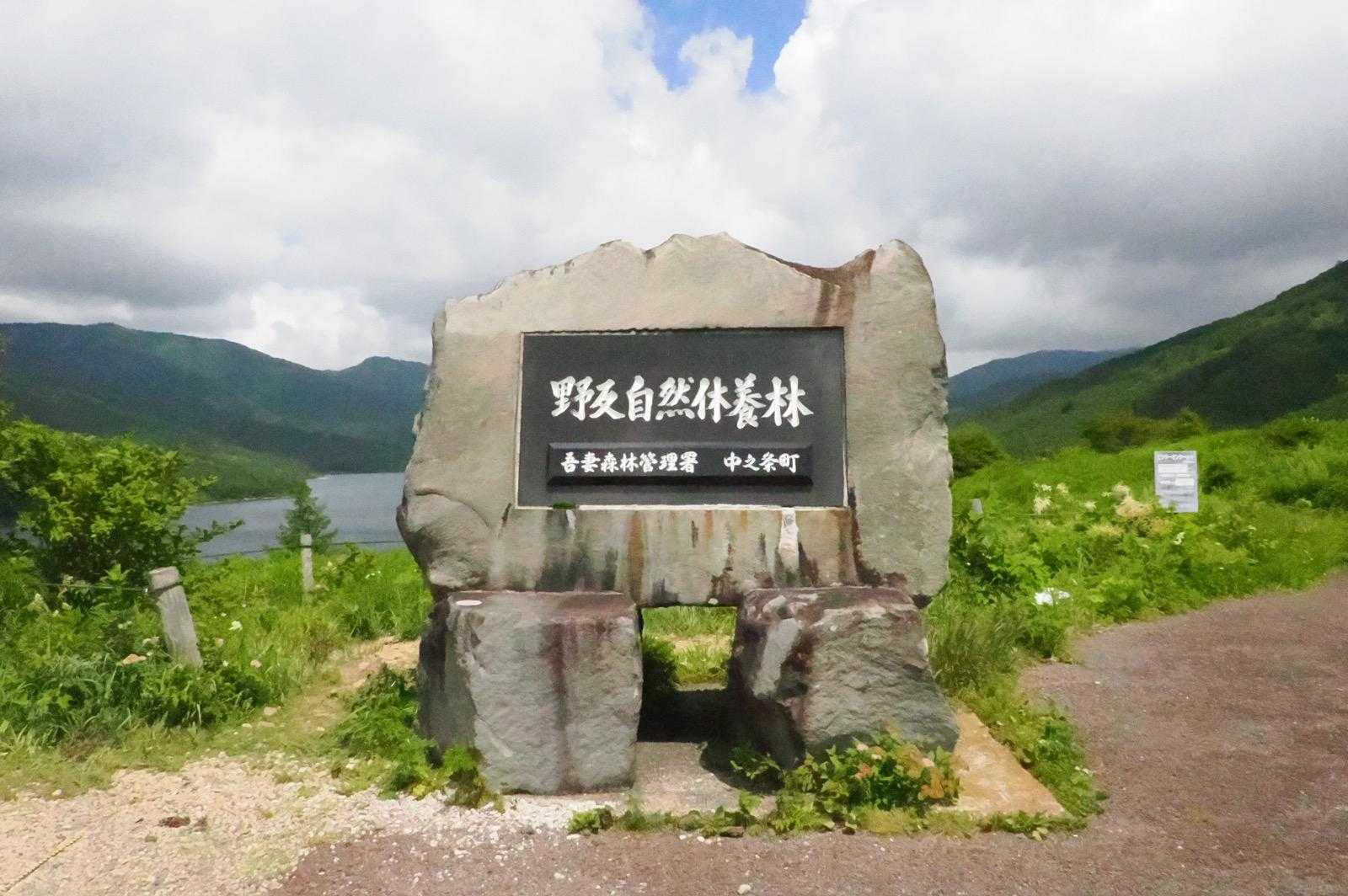 標高1,500mの野反湖に到着！
石碑の向こうには湖が広がっています
