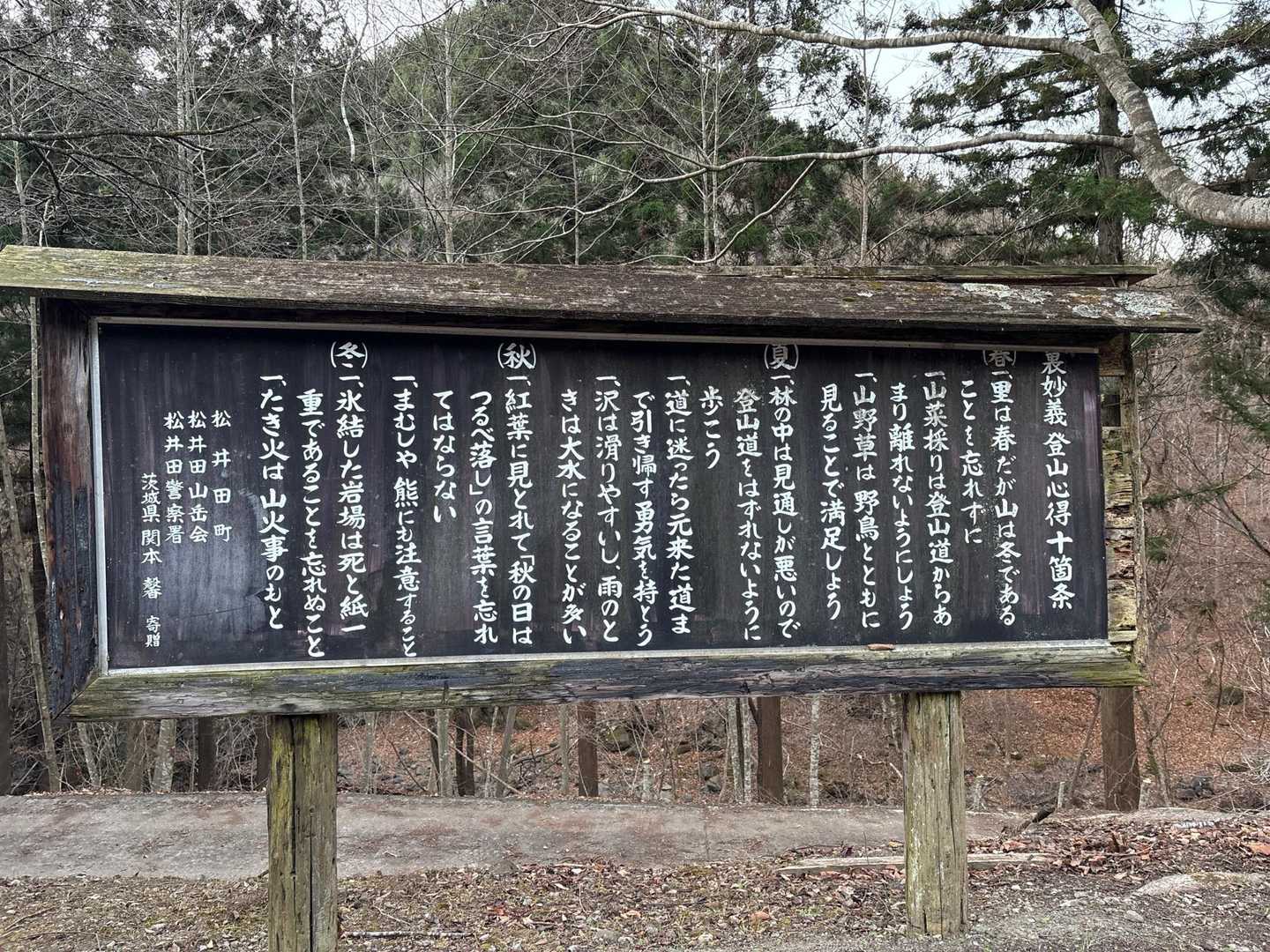 旧国民宿舎駐車場に車を停めました　トイレは冬季閉鎖中です

登山心得十箇条を読んで、スタートします！