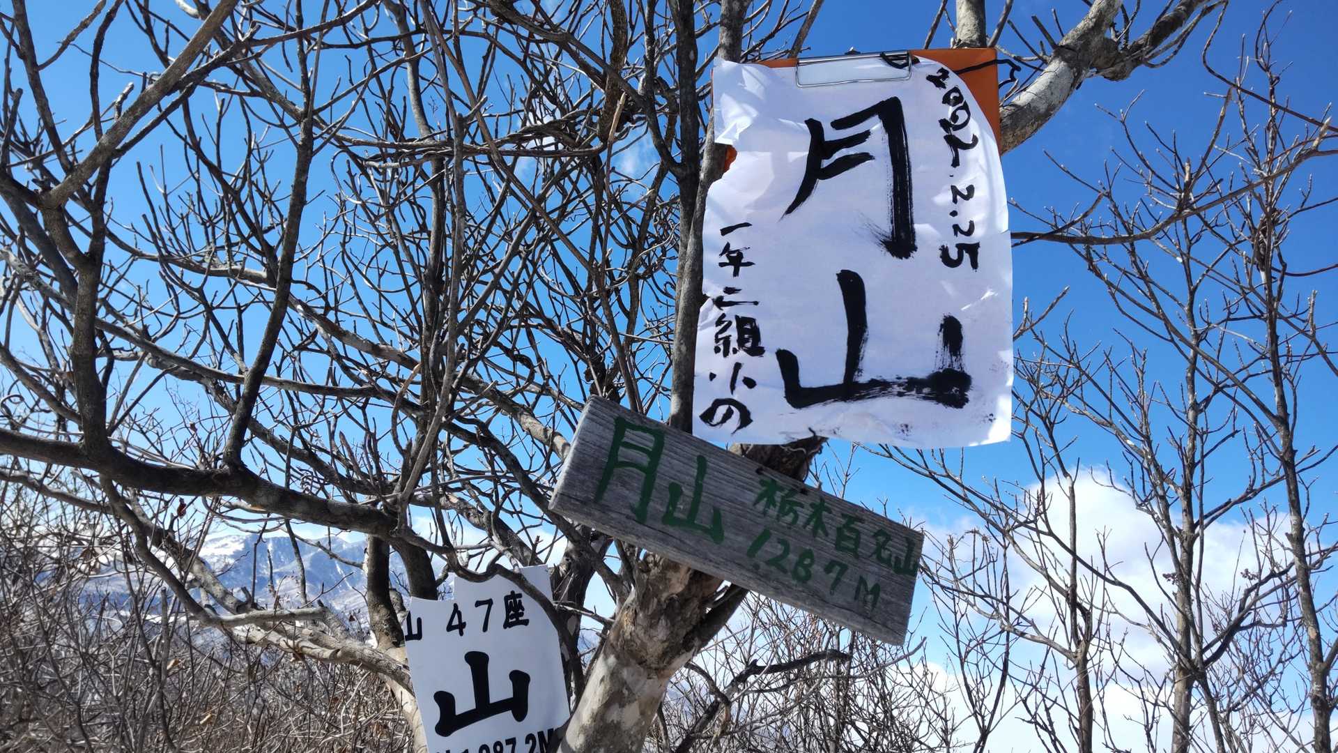 月山（栃木県日光市）の写真
