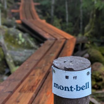 mont-bell会員の一員として、社会貢献活動の一部に貢献しているのかな！