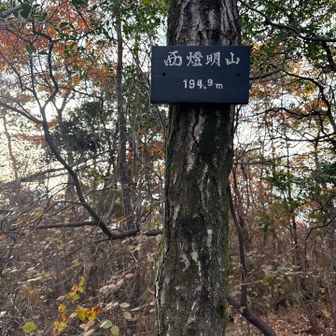 『西燈明山』