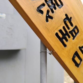 風が吹いてもバタつかないように、標識の下側はに木ネジを打ち手摺りにステンレス製の針金で固定しました。