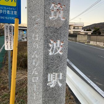 りんりん筑波駅がゴール。