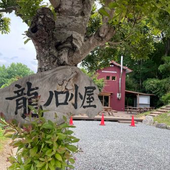 ニョロニョロに出会ったので、そそくさと下山してしまった😭龍ノ口小屋は火水曜日はお休み。なかなかカレー🍛を食べるチャンスがないなあ😆またお邪魔します🩵