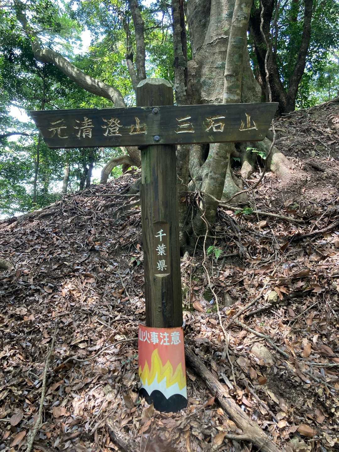 地蔵峠-元清澄山 往復コースの写真