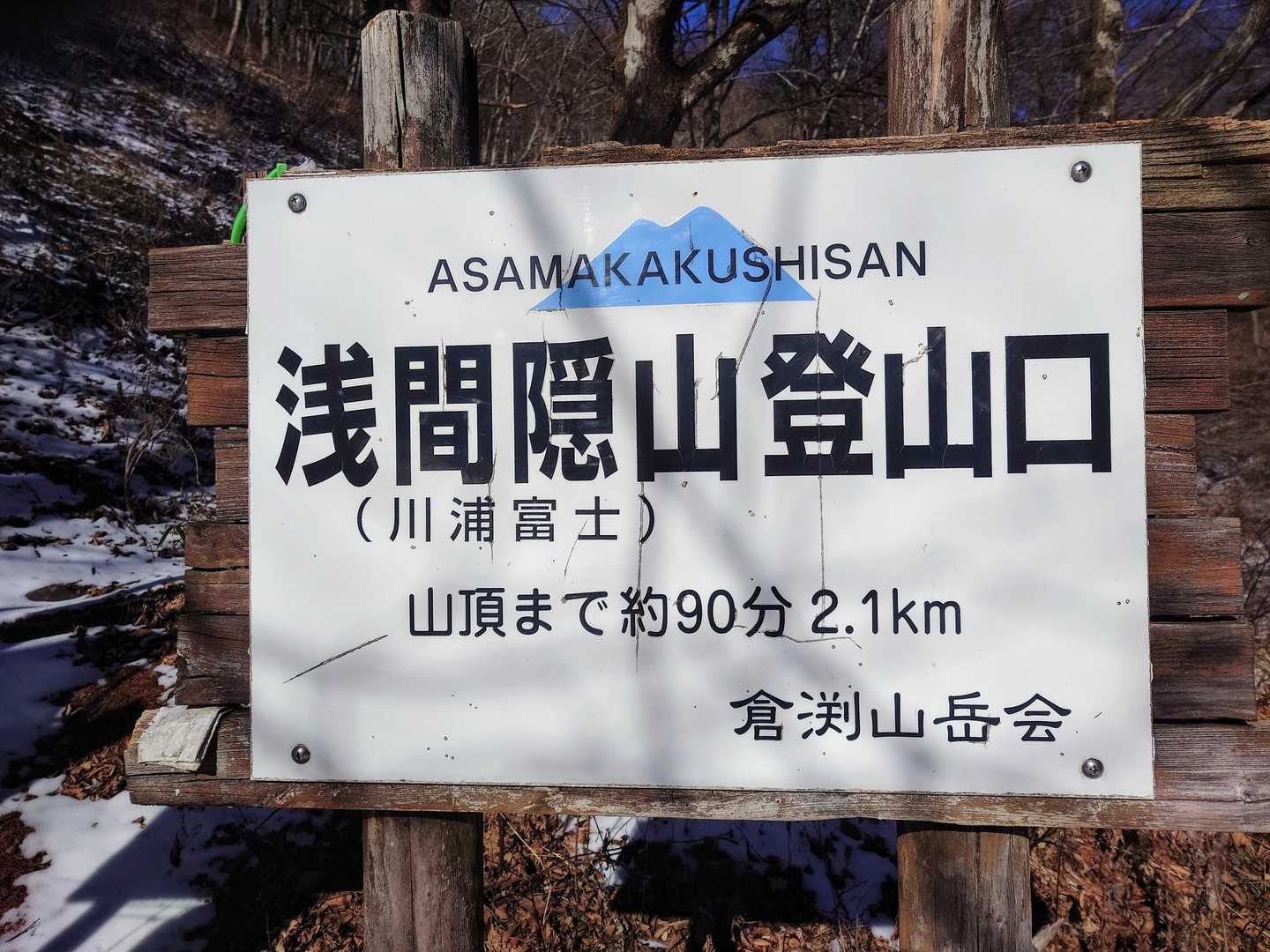 やっと予定の浅間隠山登山口♪⁠ヽ⁠(⁠･⁠ˇ⁠∀⁠ˇ⁠･⁠ゞ⁠)