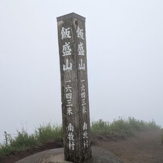 飯盛山山頂とうちやこ🙌