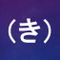 （き）