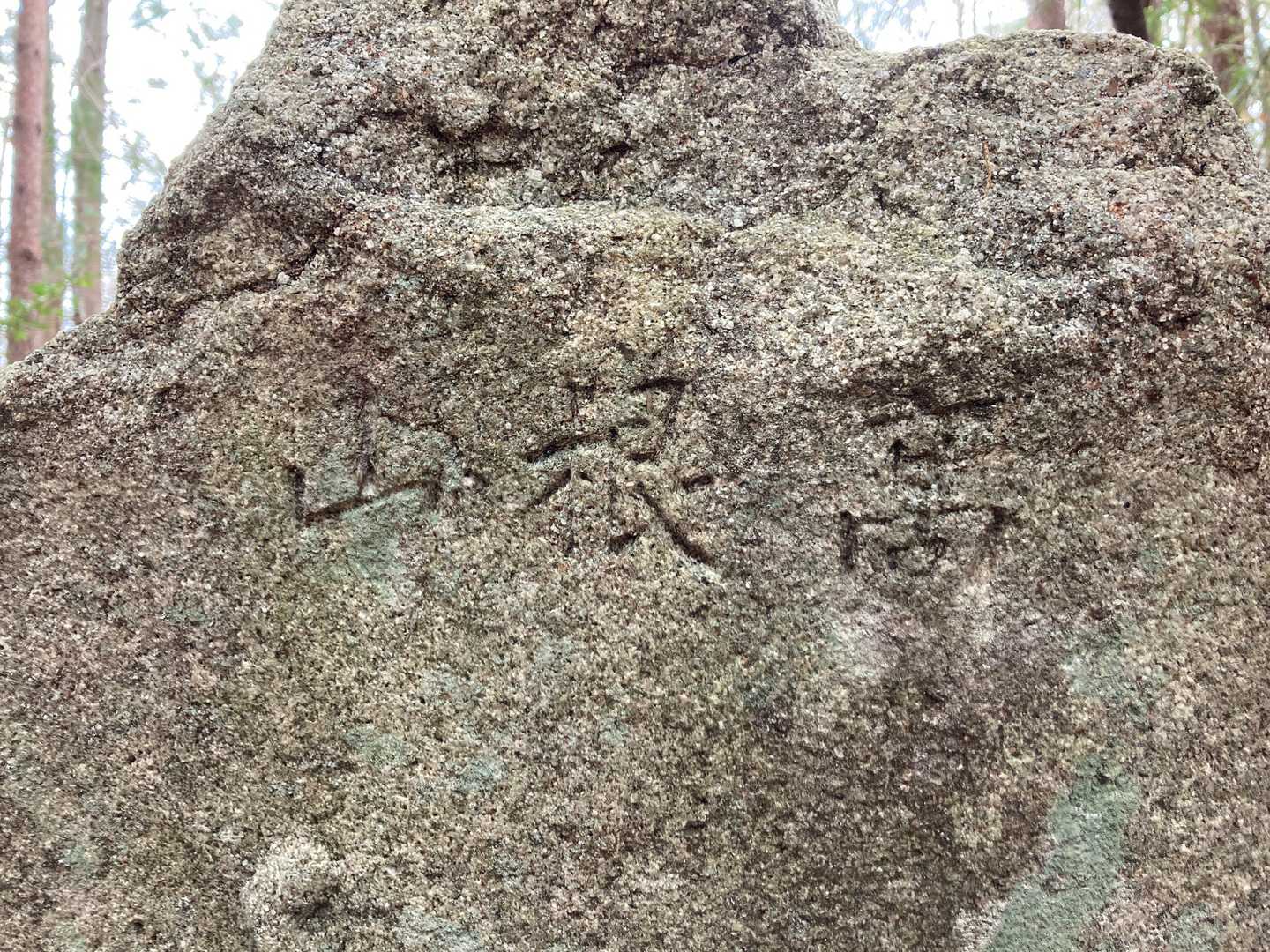 よく見ると
高根山の文字が
刻まれています。