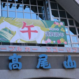 無事下山
おつかれやまでーす♪