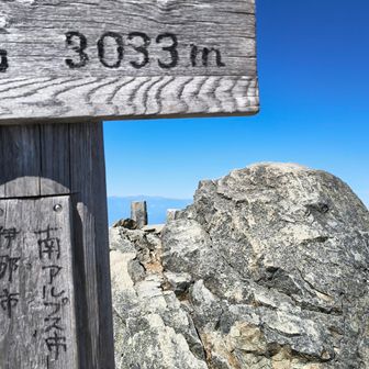 仙丈ケ岳山頂。3033ｍの下に槍ヶ岳が見える。