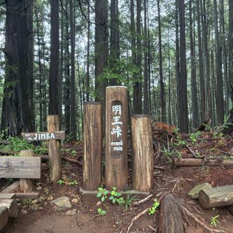 明王峠