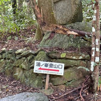 鴻ノ峰登山口。
登ろうとしたら家内に却下されました😂