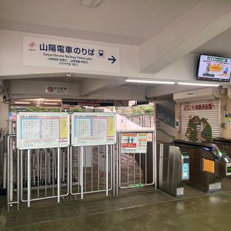 山陽電車は初めて乗る
JRの新快速が便利すぎて私鉄に乗る機会は無いからさ