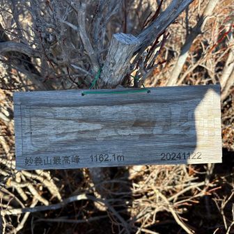 いくつものピークを越え、谷急山に登頂しました。標識、字が読みづらいです。