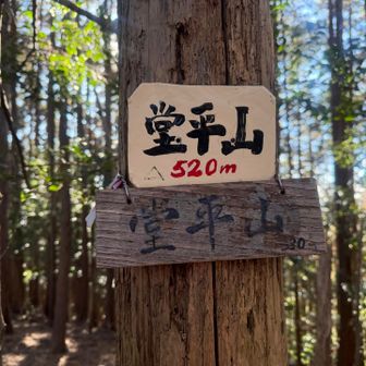 先に進んで堂平山
ココも飯能百名山