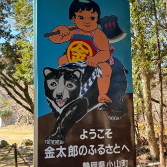 金太郎のふるさとに来ました