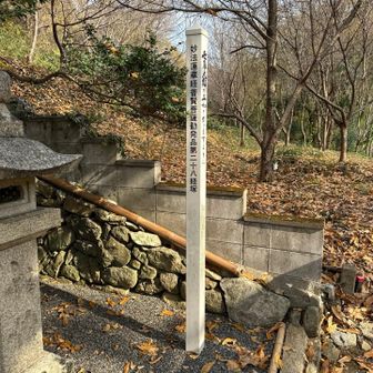 ここにいつもの経塚の柱がある