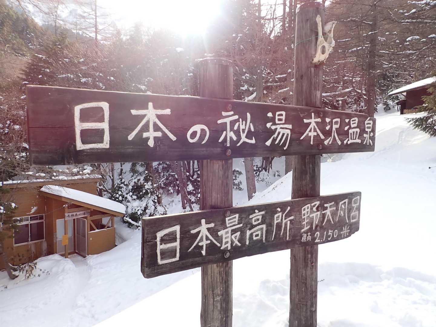 本沢温泉に着きました