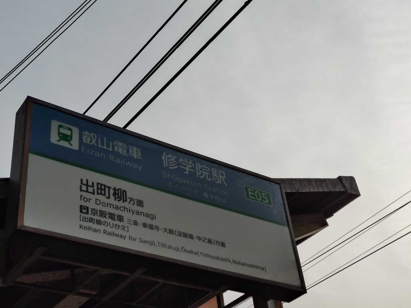 修学院駅で終了です