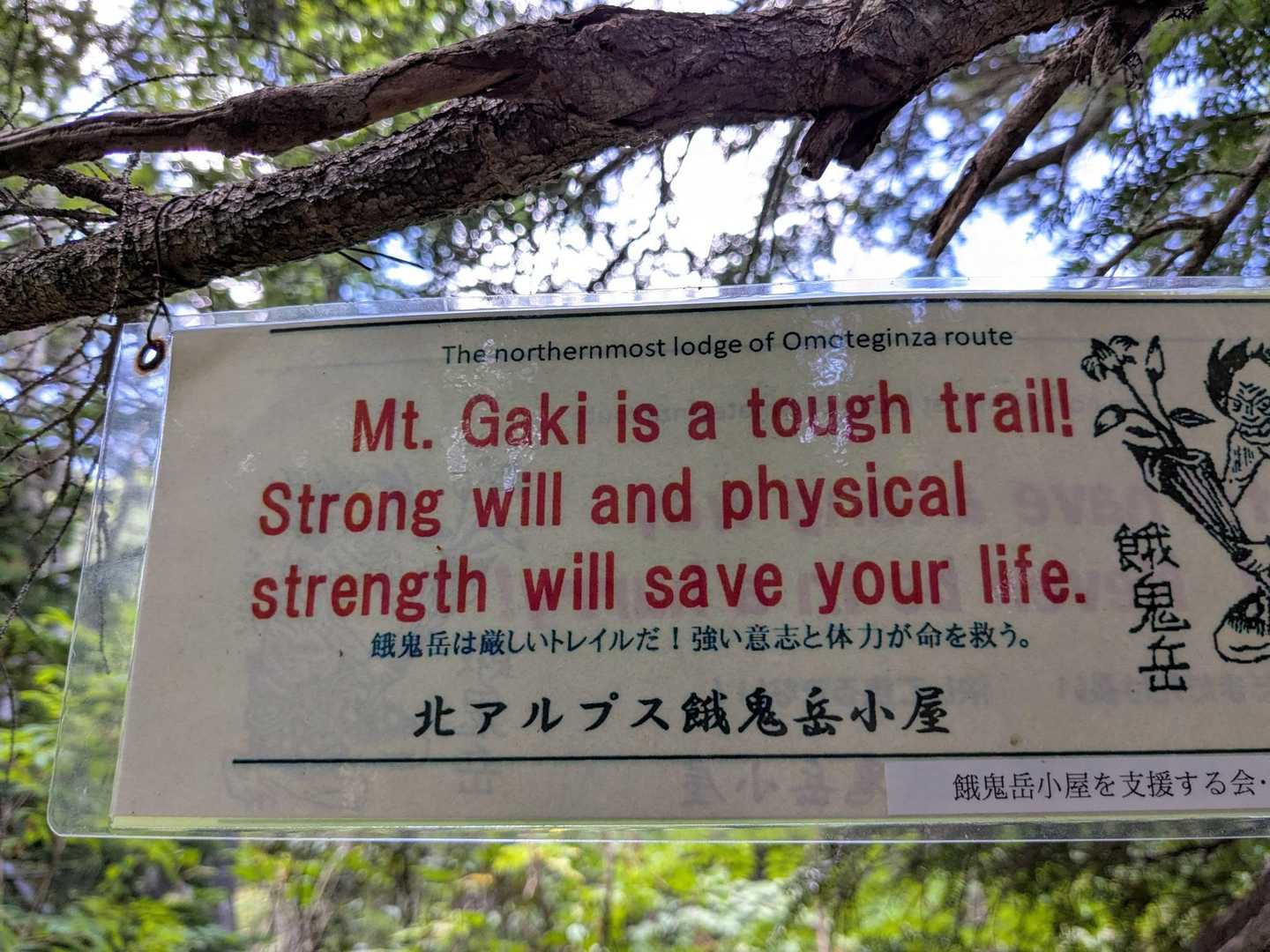 英語バージョンもありました

"餓鬼岳は厳しいトレイルだ!
強い意志と体力が命を救う"
