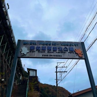 愛知高原国定公園
上は、JR定光寺駅🚉