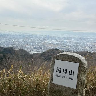 国見山284m