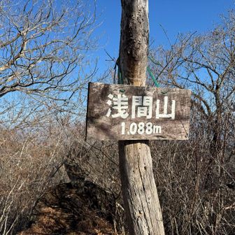 浅間山に登頂🙌
子持山の山頂で下山が15時になってしまうかも💦と気づいて夕方になると熊さんの恐怖も倍増になるので必死に下山😆💦浅間山までの登り返しもキツかった💦