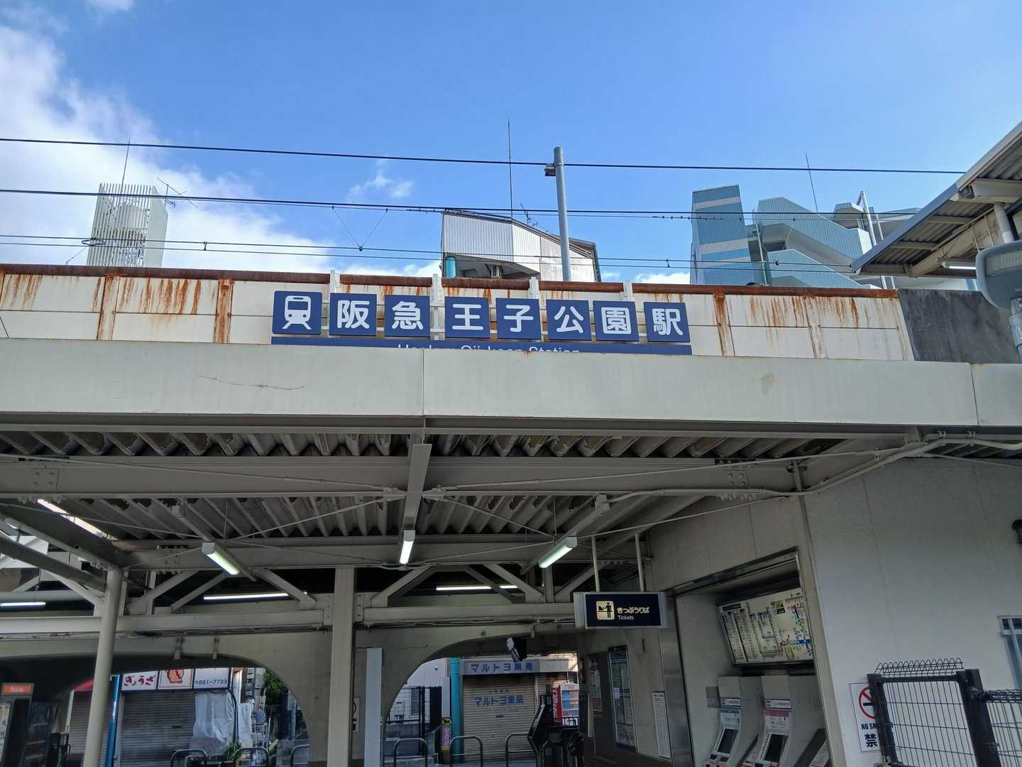 王子公園駅で終了