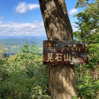 晃石山　419m
