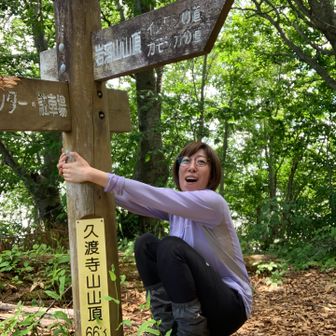 久渡寺山山頂に到着✨